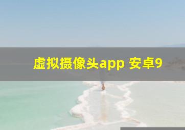 虚拟摄像头app 安卓9